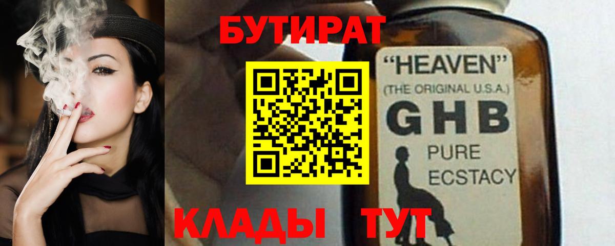 Бутират жидкий экстази Гай