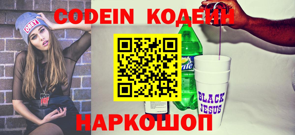 Кодеиновый сироп Lean Purple Drank  Codein напиток Lean (лин)  Гай  Вход с VPN 